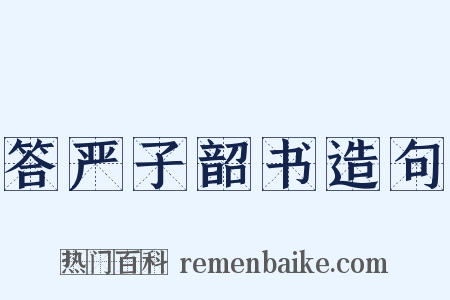 答严子韶书造句是什么意思的图片